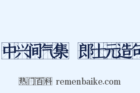 中兴间气集·郎士元造句是什么意思的图片